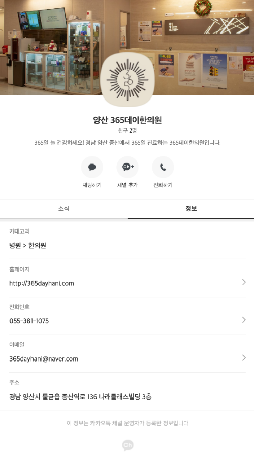 양산 365데이한의원 카카오채널
